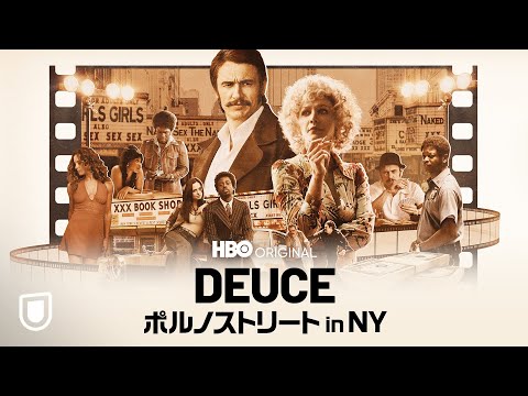 『DEUCE/ポルノストリート in NY』U-NEXTにて全３シーズン見放題で独占配信中