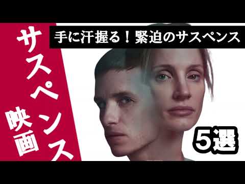 【ハラハラドキドキ】手に汗握る！サスペンス映画５選_ PART２