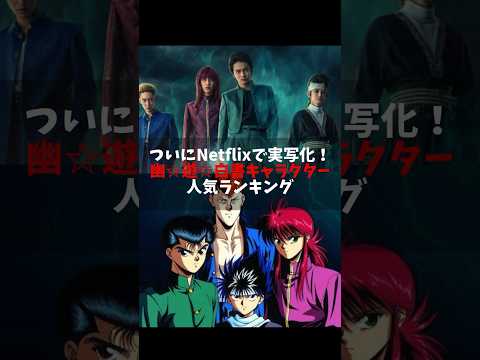 ついにNetflixで実写化！幽☆遊☆白書キャラクター人気ランキング