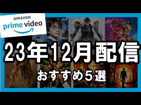 【アマプラ】年末年始はプライムビデオで映画三昧！2023年12月配信映画のおすすめ厳選５選