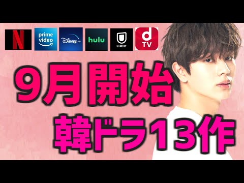 【日本で配信】2022年9月に開始する韓国ドラマ【Netflix Amazonプライムビデオ Disney  U-NEXT Hulu dTV 簡単あらすじ】