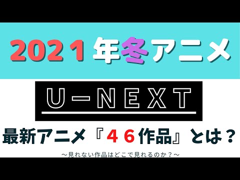 2021年冬アニメ『U-NEXT』～何のアニメが見れるのか？(他社では見れるのか？)～