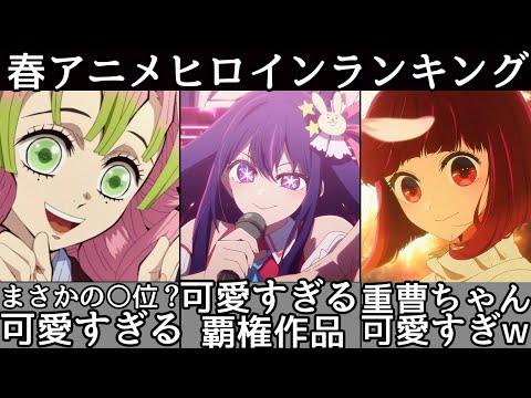 [初動編] 春アニメヒロイン個人的ランキングTOP10今期可愛いキャラ多すぎる件について！[推しの子] [地獄楽] [山田くんとレベル999の恋をする] [2023年春アニメ] [おすすめアニメ]