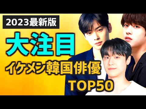 【2023年最新版】大注目の韓国イケメン俳優ランキングTOP50【人気 次回予定作も】