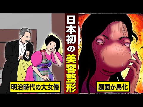 【実話】日本初…明治時代に美容整形をした女。大女優に成り上がり…顔面が馬のようになる。