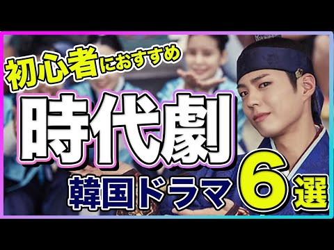 【韓国ドラマ】時代劇苦手な人にこそ絶対に見てほしい時代劇ドラマ６選