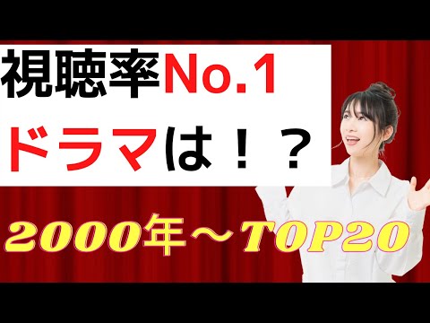 歴代ドラマ視聴率ランキング(2000年～）2000年以降に最も見られたドラマは！？