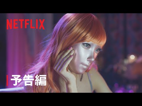 『マスクガール』予告編 – Netflix