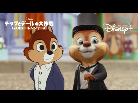 誰も知らないメインストリートの裏側｜チップとデールの大作戦 レスキュー・レンジャーズ｜Disney  (ディズニープラス）