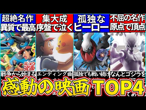 【ゆっくり解説】大人も泣く‼︎ポケモン映画史上感動の名作ランキング解説！ED曲の秘密も紹介