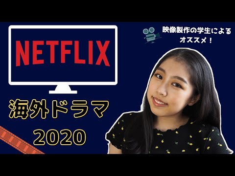 【NETFLIX】2020年のオススメ海外ドラマ