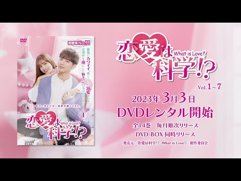 台湾ドラマ「恋愛は科学!?-What is Love?-」2023年3月3日（金）DVD-BOX発売！【公式】