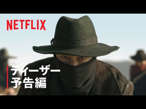 『剣の詩』ティーザー予告編 – Netflix