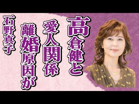 石野真子と高倉健との“愛人関係”の真相…広岡瞬との離婚理由に言葉を失う…「ハチ公物語」でも有名な女優の実家が“全焼”した原因に驚きを隠せない…