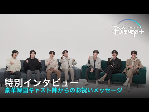 ディズニー100周年記念｜特別インタビュー｜BTS、ナム・ジュヒョク、チョン・ヘインら豪華韓国キャスト陣からのお祝いメッセージ｜Disney  (ディズニープラス）