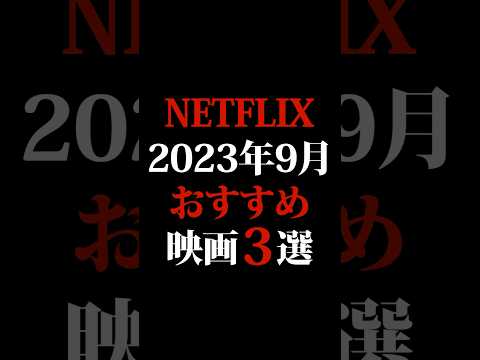 Netflixおすすめ3選！　  紹介 批評