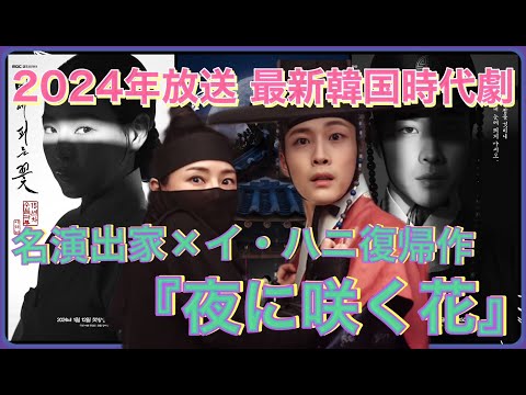 【韓国時代劇】2024年の韓国ドラマも熱い！時代劇の名門MBCから『夜に咲く花』が放送‼イ・ハニ出産後初のドラマに