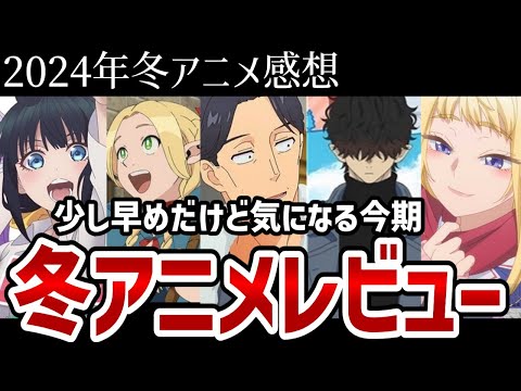 【2024年冬アニメ】少し早い今期アニメ新作レビュー【感想】