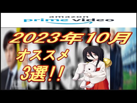 【アマプラ】2023年10月　アマゾンプライムビデオ　おすすめ映画3選！！【中国うさぎ】