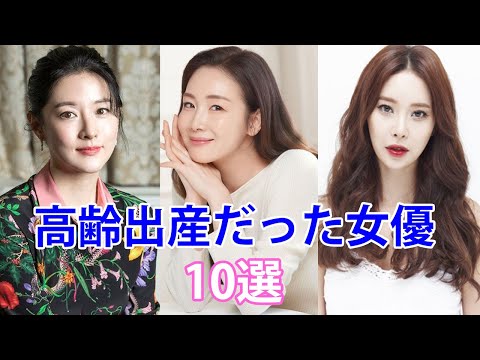 【韓国芸能人】高齢出産だった女優10選！何歳の時に出産したの？