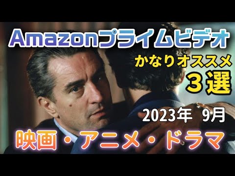 Amazonプライムビデオ おすすめ海外ドラマ・映画・アニメ３選紹介　2023年9月　マーティン・スコセッシ監督　マフィア映画　アニメ映画　洋画●藁人形ちゃんも　