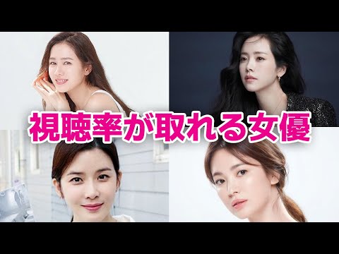 【韓国ドラマ】視聴率が取れる韓国女優8選