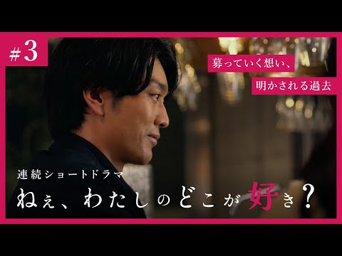 【胸キュン必至】恋愛ショートドラマ『ねぇ、わたしのどこが好き？』＃3 | 募っていく想い、明かされる過去