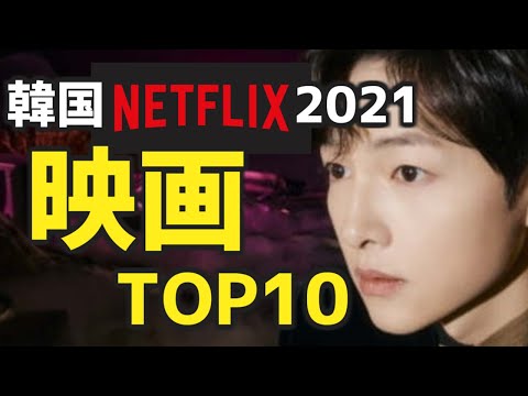 【韓国Netflix】2021年 映画ランキングTOP10【あらすじ付】