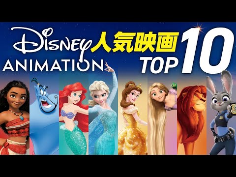 【ディズニー映画】100年で最もヒットした歴代興行収入ランキングTOP10