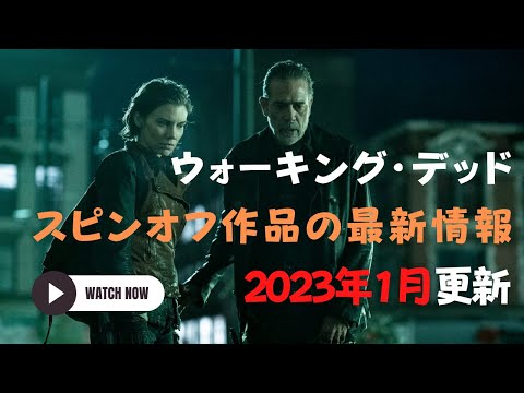 【2023年1月更新】「ウォーキング・デッド」スピンオフ作品の最新情報まとめ