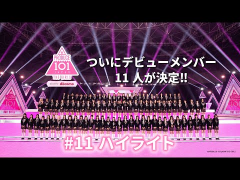 【ep11　ハイライト】PRODUCE 101 JAPAN THE GIRLS「ついにファイナル！デビュー組11人が決定！」