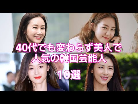 【韓国女優】40代でも変わらず美人で人気のある韓国芸能人10人まとめ！