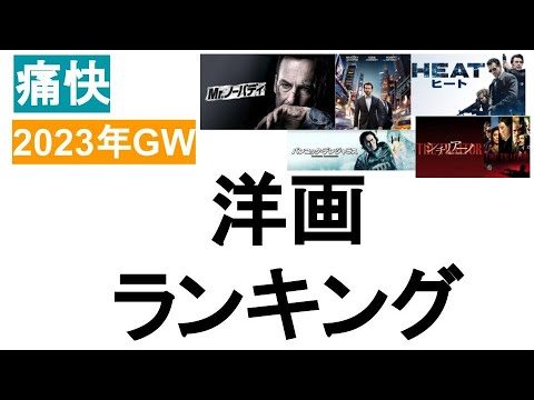 【映画（洋画）ランキング】2023年GW　～ジェントルマン～