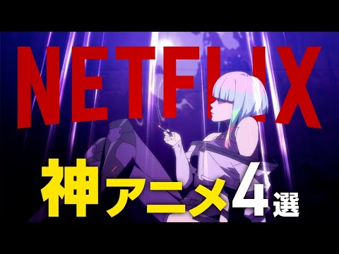 【Netflix】観ないと損する短くて面白いおすすめアニメ4選