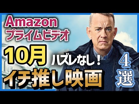 ハズレなし！【2023年10月号】Amazonプライムビデオで配信中の作品からおすすめ映画を紹介！【一推し映画4選】