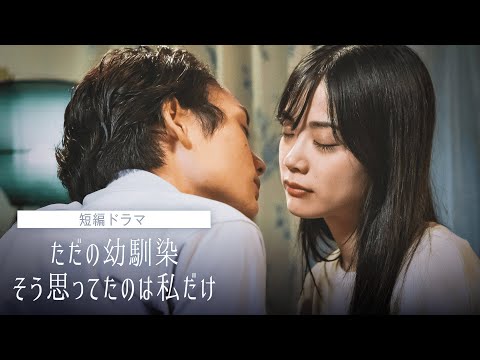 【短編ドラマ】セ◯レとの恋を終わらにいく夜、男友達から突然のキス｜『ドラ恋~Kissing the tears away~』