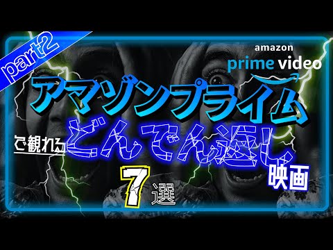 アマプラで観れる「どんでん返し映画」おすすめ7選パート2【プライムビデオ】