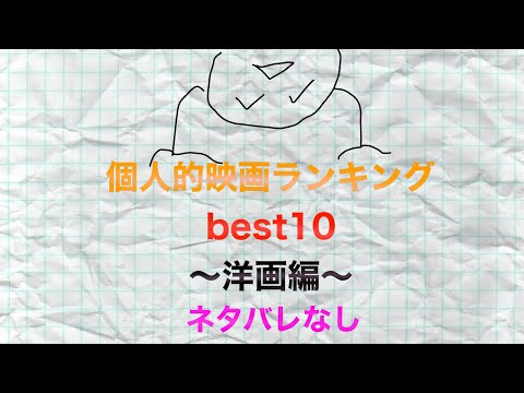 個人的映画ランキング洋画編～ネタバレなし～