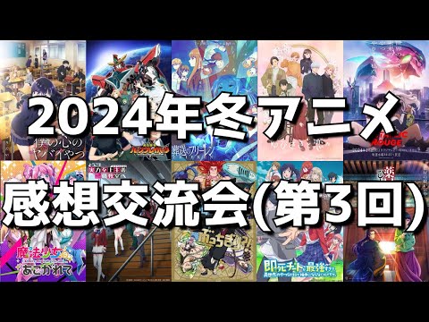 【2024年冬アニメ】癖強作品続出の今期、早くも開幕から1ヶ月たったけど今んとこぶっちゃけどう？？【正直な感想を語り合う会】【第3回】【ネタバレあり】【ライブ放送】