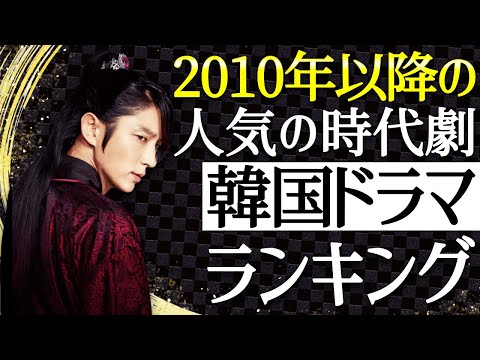 【韓国時代劇】2010年以降の人気時代劇韓国ドラマTOP10