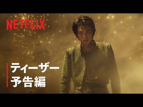 『幽☆遊☆白書』ティーザー予告編 – Netflix