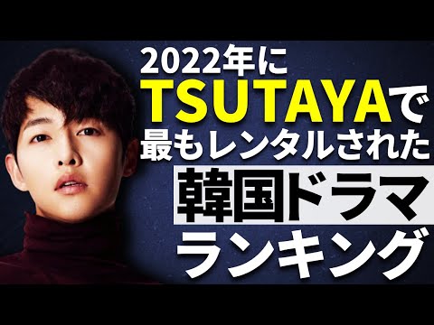 【韓流】2022年にTSUTAYAで最もDVDがレンタルされた韓国ドラマランキングTOP10