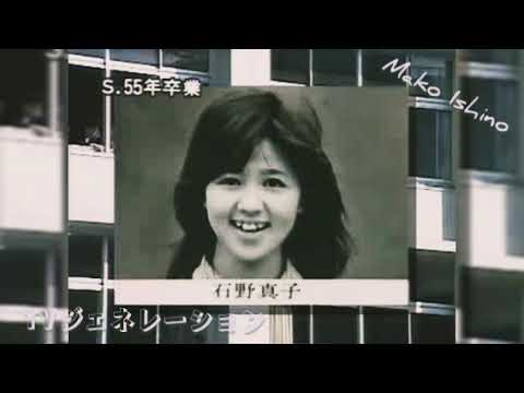 TVジェネレーション/石野真子