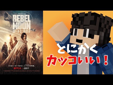 【映画レビュー】REVEL MOON パート１：炎の子【Netflixオリジナル】