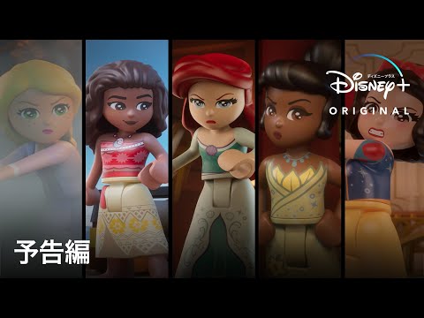 LEGO ディズニープリンセス：お城の冒険｜予告編｜Disney  (ディズニープラス）