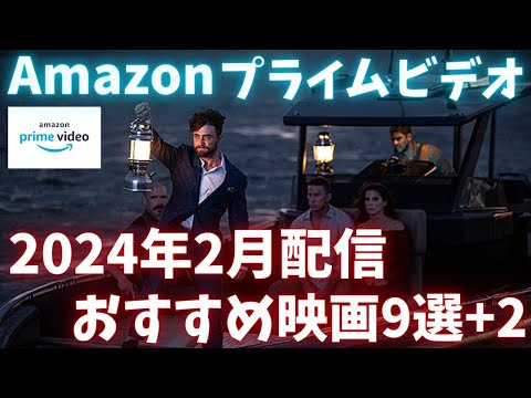 新着【アマプラ2024年2月配信映画】Amazonプライムビデオ2月配信おすすめ映画9選 おまけ【おすすめ映画紹介】