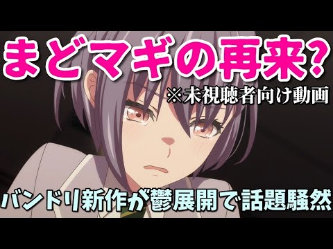 【今期最高傑作】BanG Dream! It& MyGO!!!!!はまどマギの再来？シリアスなぼざろ？鬱アニメ好きにおすすめ！【2023年夏アニメ解説】