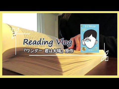 【読書Vlog】おすすめ本『Wonder』、映画も感動!!、うちのニケ、etc.