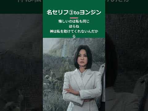 「ザ・グローリー～輝かしき復讐～」パート2 ドンウン 隠れた名セリフ