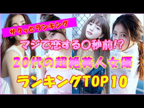 【美女】2023年注目の20代美人女優 ランキングTOP10！